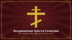 Золотой православный крест на бордовом фоне с надписью «Утвар Господня и Животворящего Креста», 27 сентября