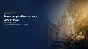 Начало учебного года 2026–2027